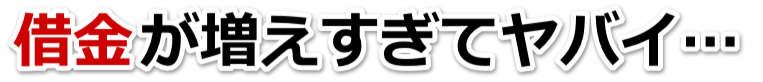 借金がどうにもならない…八街市で無料相談して弁護士や司法書士の力を借りる